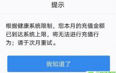 腾讯游戏防沉迷新规落实 限制每月充值金额 保护小学生机制