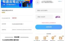 京东会员领30天有道云笔记会员