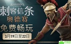 育碧免费玩《刺客信条：奥德赛》