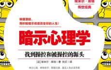 《暗示心理学》改变你的人生