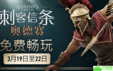 免费玩《刺客信条：奥德赛》