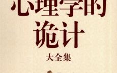 《心理学的诡计》掌控主动权