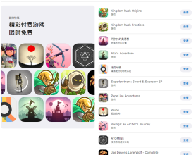 苹果App Store领取十款游戏