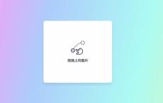 一款美到不行的极简响应式阿里图床PHP源码