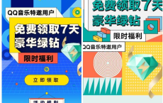 QQ音乐特邀用户秒领绿钻