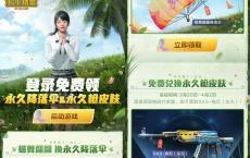 和平精英领降落伞+SKS皮肤