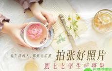 拍张好照片 跟七七学生活摄影