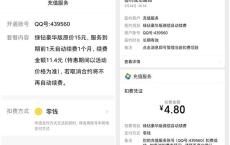 4.8元开通1个月豪华绿钻+付费音乐包 开通自动续费并关闭