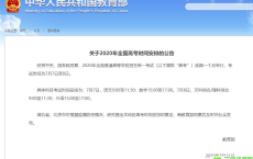 爆炸消息（官宣）:2020年全国高考延迟一个月举行
