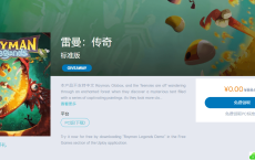 育碧免费喜加一《雷曼：传奇》