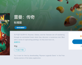 育碧免费喜加一《雷曼：传奇》