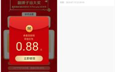 立白翻牌子必中0.88元红包