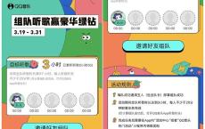 新一期 组队听歌三小时 抽取豪华绿钻3天~1个月