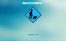 网站维护中源码