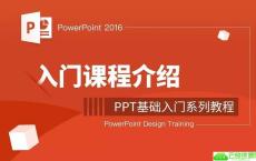 零基础学习PPT软件教程