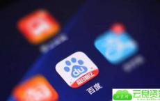 百度正式回应入局电商直播