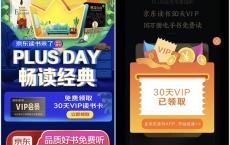京东免费领取30天京东读书VIP 需要的上