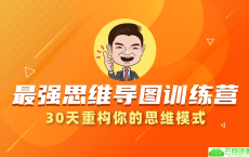 30天最强思维导图训练营