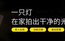 一只灯学打光家里变摄影棚
