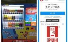 UP售货机免费领3元优惠券