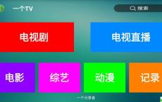 盒子应用 一个TV去广告版