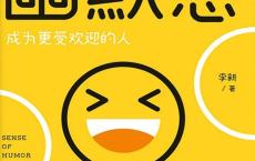 《幽默感：成为更受欢迎的人》