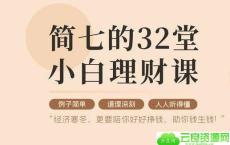 32堂小白理财课 助你钱生钱