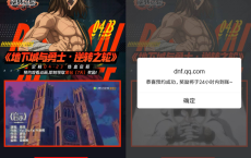 DNF活动免费领取7天黑钻会员