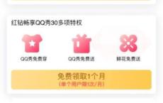  qq超会9和qq大会员每月免费领1个月红钻