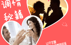 调情秘籍初阶＋高阶完整教程