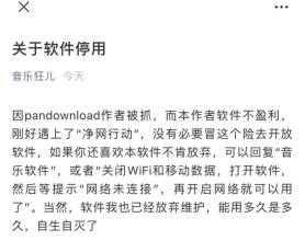 音乐狂受Pandownload影响停止对破解下载收费音乐的更新及维护