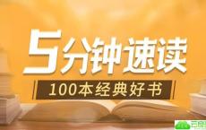 5分钟速读100本经典好书