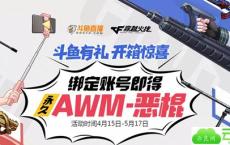 斗鱼有礼绑定账号得永久AWM-恶棍道具 开箱得各种道具 鱼丸