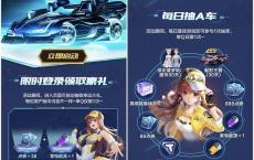 QQ飞车手游每日登陆领豪礼 每日抽A车