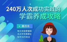 240万人成功的学霸养成攻略