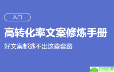 高转化率文案套路修炼手册