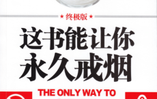《这书能让你戒烟》书+朗诵版