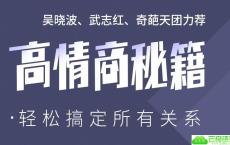 高情商秘籍：搞定复杂人际关系