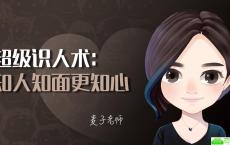 超级识人术：知人知面更知心