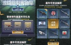 穿越火线手游嘉年华 登录分享抽奖永久武器道具等