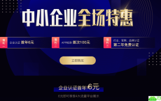 创宇信用行业认证优惠活动 企业认证首年6元