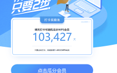 每日打卡瓜分WPS会员活动 只要点击打卡就能获得1-495天WPS会员