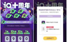 爱奇艺十周年抽1~365天会员