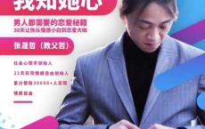 阿哲撩妹私教课：我知女人心
