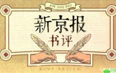 新京报大咖图书馆 与好书相遇