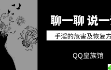 聊一聊说一说手淫的危害及恢复方法