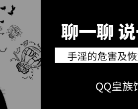 聊一聊说一说手淫的危害及恢复方法