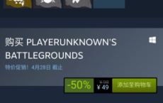  绝地求生steam限时半价购买活动