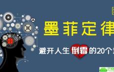  教你避开人生倒霉的20个坑