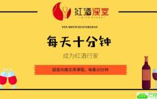 红酒课：每天十分钟变红酒行家
